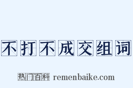 不打不成交组词是什么意思的图片